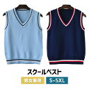 制服 ベスト メンズベスト ユニセックス スクール 正統派 夏用 制服 ベスト 大人気 ニットベスト 高校 通学 学生 中学 Vネック 配色 綿100％ DK0013