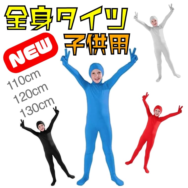 おすすめポイント 【伸縮自在で動きやすい高弾性ポリエステル素材】 身体のラインにしなやかにフィットする、ストレッチ性に優れたポリエステル生地を採用しました。大きな動きを妨げないため、ダンスや演劇、活発なお子様のコスプレ衣装としてもストレスなく着用いただけます。 【あらゆるコスチュームのベースに最適】 余計な装飾のないシンプルなソリッドカラーのデザインです。そのまま着用するのはもちろん、ヒーローやキャラクター衣装のベースレイヤー（下地）としても幅広く活用できる万能なゼンタイスーツです。 【男女問わず使えるユニセックスデザイン】 男の子でも女の子でも着用できるシンプルでスタイリッシュなシルエットに仕上げました。学芸会や運動会、地域のイベントなど、グループでの揃い衣装としても使い勝手の良い設計です。 【快適な着心地をキープする軽量設計】 さらりとした肌触りの軽量素材を使用しており、長時間のイベントや舞台裏でもムレにくく快適な状態を保ちます。お手入れも簡単で、シワになりにくいため、持ち運びにも便利です。 【キッズサイズ110〜130cmに対応】 成長期のお子様に合わせた110cm、120cm、130cmのサイズ展開をご用意しました。ハロウィンパーティーや誕生日会、発表会など、特別な日を個性的に演出したいお子様にぴったりの一着です。 商品詳細 本体素材：ポリエステル100％ サイズ 【110cm】 【120cm】 【130cm】 ご注意事項 ・モニターの発色の具合によって、実際のものと色が異なる場合がございます。