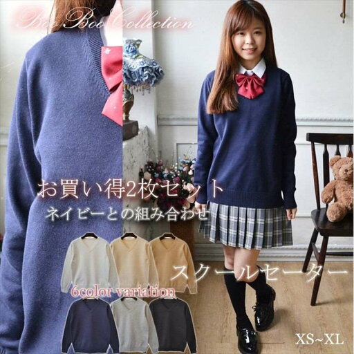 スクールセーター2着セット 正統派 学制服 女子高生 通学 学生 中学 Vネック 無地 定番 ネイビーセット スクールセーター2着セット 正統派 学制服 女子高生 通学 学生 中学 Vネック 無地 定番 ネイビーセット