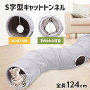 S型 S字 猫 トンネル おもちゃ 玩具 人気 交換ポンポン付き キャットトンネル 2穴 オシャレ コンパクト 折りたたみ式 ストレス発散 運動不足対策 猫用お...