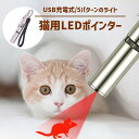 猫 おもちゃ ポインター 猫じゃらし USB充電 ライト ねこじゃらし 猫用おもちゃ 猫 ねこ ネコ キャット ストレス解消 運動不足 光るおもちゃ LEDポイ...