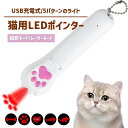 猫 おもちゃ じゃらし LEDポインター 猫グッズ ペット用品 運動器具 レーザーポインター 犬 USB 充電式 肉球タイプ ストレス解消 運動不足 光るおもち...