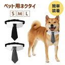 ネクタイ 犬用 タキシード 猫用 コスプレ フォーマル 首輪 犬用ネクタイ 犬猫 コスプレ かぶりもの ペット服 ペット仮装 猫仮装 SNS映え 犬の服 猫の服...