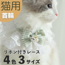 猫 首輪 リボン レース 鈴付き 可愛い 猫用首輪 リボン 安全バックル 可愛い かわいい ネコ キャット ネコグッズ 猫グッズ ペット用品 シンプル おしゃれ 軽い