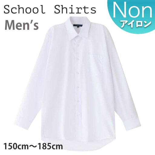 スクールシャツ 男子 長袖 ノーアイロン 制服 カッターシャツ 形態安定 速乾 シャツ メンズ ワイシャツ ブラウス 小学生 高校生 中学生 子供 男の子 制服 学生服 白 白シャツ ホワイト 150 155 160 165 170 175 180 185 スクールシャツ 男子 長袖 ノーアイロン 制服 カッターシャツ 形態安定 速乾 シャツ メンズ ワイシャツ ブラウス 小学生 高校生 中学生 子供 男の子 制服 学生服 白 白シャツ ホワイト 150 155 160 165 170 175 180 185