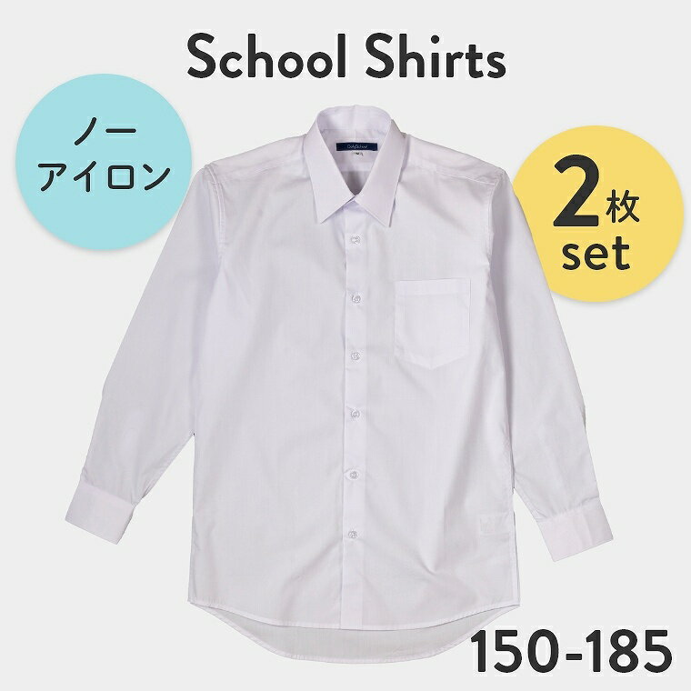 【2枚セット】 スクールシャツ 男子 長袖 ノーアイロン 制服 カッターシャツ 形態安定 速乾 シャツ メンズ ワイシャツ ブラウス 小学生 高校生 中学生 子供 男の子 制服 学生服 白 白シャツ ホワイト 150 155 160 165 170 175 180 185