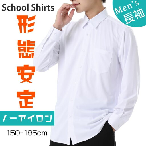 スクールシャツ 男子 ノーアイロン 長袖 ニットシャツ 形態安定 形状記憶 イージーケア メンズ 白 制服 シャツ スクール シャツ カッター ニット ワイシャツ 綿 通学 学生 中学生 高校生 高校 150 155 160 165 170 175 180 185 スクールシャツ 男子 ノーアイロン 長袖 ニットシャツ 形態安定 形状記憶 イージーケア メンズ 白 制服 シャツ スクール シャツ カッター ニット ワイシャツ 綿 通学 学生 中学生 高校生 高校 150 155 160 165 170 175 180 185