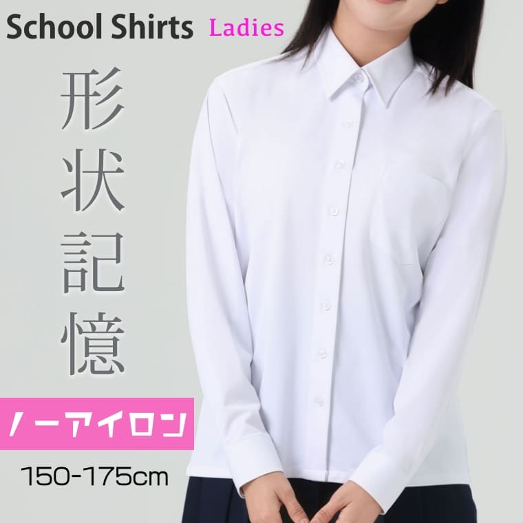 スクールシャツ 女子 ノーアイロン 長袖 ニットシャツ 形態安定 形状記憶 イージーケア レディース 白 制服 シャツ スクール シャツ カッター ニット ワイシャツ 綿 通学 学生 中学生 高校生 高校 150 155 160 165 170 175