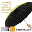 折りたたみ傘 自動開閉 晴雨兼用 UVカット はっ水加工 撥水加工 丈夫 12骨 丈夫 頑丈 折りたたみ式 折り畳み傘 レディース メンズ プレゼント 母の日 ...