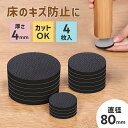 ソファ 滑り止め すべり止め シリコン 【直径80mm】 脚 傷防止 凹み防止 イス 椅子 ダイニングチェア 家具 見えない 騒音 丸脚 角脚 フローリング 床...