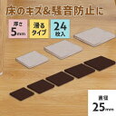 傷防止 フェルト フローリング 椅子 ベッド 床 ソファ 【25×25mm(正方形)】 家具 騒音防止 傷対策 防音対策 厚さ5mm 保護 滑る 強粘着 床保護...
