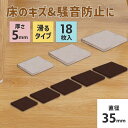 傷防止 フェルト フローリング 椅子 ベッド 床 ソファ 【35×35mm(正方形)】 家具 騒音防止 傷対策 防音対策 厚さ5mm 保護 滑る 強粘着 床保護...