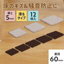 傷防止 フェルト フローリング 椅子 ベッド 床 ソファ 【60×60mm(正方形)】 家具 騒音防止 傷対策 防音対策 厚さ5mm 保護 滑る 強粘着 床保護...