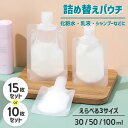 パウチ容器 シャンプー 小分け パウチ 詰め替え 50ml トラベル パウチ 小分けボトルトラベル液体個包装 漏れ防止 使い回し トラベルボトル つめかえそのまま 収納 旅行ボトル 半透明 密封性 30ml 50ml 100ml まとめ10個 その1