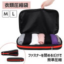 旅行用圧縮袋 トラベルポーチ 軽量 衣類収納【Mサイズ】【Lサイズ】出張 旅行 パッキング 小物入れ 便利グッズ 軽量 大容量 旅行用ポーチ 下着収納 下着 衣...