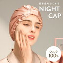 ナイトキャップ シルク100% ヘアキャップ シルク100% 帽子 寝癖 防止 室内帽子 シルク レディース 美髪 安眠 就寝 快眠 パサつき 予防 抜け毛 防止 ギフト プレゼント 40代 50代 60代 大人 上品 おしゃれ 絹 男性 女性 母の日