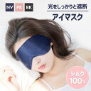 アイマスク シルク あいますく 100％天然シルク アイマスク 睡眠用 遮光 睡眠グッズ シルクアイピロー 圧迫感なし 肌に優しい 通気性 睡眠改善 超軽量 柔らかい 快眠 旅行 出張