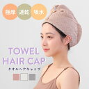ヘアタオル ヘアキャップタオル ヘアドライタオル ヘアキャップ 厚手 吸水 速乾 タオル 髪 タオルキャップ レディース ヘアバンド ヘアターバン 吸水タオル ...