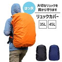 リュックカバー 防水 リュックサックカバー 撥水 防災 雨 レインカバー ザックカバー ランドセルカバー 登山 アウトドア 自転車通勤 雨の日 カバンランドセル...