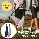 マグネット式 ゴルフ ボール 拭き 高品質 おしゃれ 耐久性 ゴルフ ボール クラブ 拭き タオル カラビナ ワイヤー 付き 便利 グッズ 2WAY ボール ク...