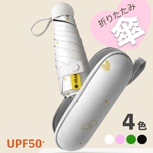 折りたたみ傘 軽量 6本骨 コンパクト レディース メンズ 丈夫 UVカット 晴雨兼用 UPF50+ 遮光 遮熱 折り畳み 傘 リングハンドル 日傘 かさ 折りたたみ 風に強い 二重骨構造 耐風 撥水 おりたたみ傘 シンプル 梅雨対策 収納ポーチ付き 折りたたみ傘 軽量 6本骨 コンパクト レディース メンズ 丈夫 UVカット 晴雨兼用 UPF50+ 遮光 遮熱 折り畳み 傘 リングハンドル 日傘 かさ 折りたたみ 風に強い 二重骨構造 耐風 撥水 おりたたみ傘 シンプル 梅雨対策 収納ポーチ付き