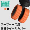 8個セット スーツケース タイヤカバー ホイールカバー キャリーバッグホイールカバー 静音 キズ防止 汚れ 転がり防止 荷物保護 騒音低減 シリコン製 地面保護...