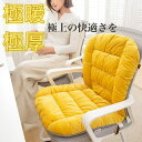 座布団 椅子用クッション 背もたれ付きクッション チェアパッド 腰痛対策 もこもこ ふわふわ テレワーク オフィス 暖かい ソファー イス用クッション シート ...