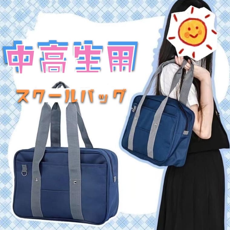 乐天商城 - スクールバッグ スクバ 女子高生 JK制服 布製 A4対応 トートバッグ 軽量300g 手提げ 撥水 通学 中学生 高校生 ZK0200