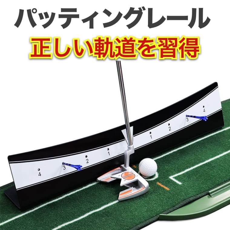 ゴルフ パター 練習 器具 パッティング レール 軌道 ガイド バランサー ゲート 調整可能 パター練習 スイング矯正