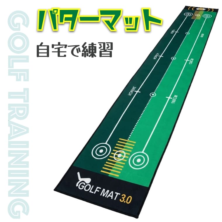 おすすめポイント 【ガイドラインとターゲットマークで軌道と距離感を正確に把握】 マット上に明確な方向性ガイドラインと精密なターゲットサークルが印刷されており、視覚的に正しいアドレスと打ち出し方向を意識できます。打ち出しのズレを解消し、正確なパッティングの再現性を高めます。 【スムーズな転がりを実現する滑らかなベルベット素材】 高品質なポリエステル（クリスタルベルベット）生地を採用。引っかかりのない滑らかな表面加工により、実際のゴルフグリーンのような素直なボールの転がりとフィーリングを室内で体感いただけます。 【裏面滑り止め加工でずれにくく集中できる】 裏面にはフロア上で滑りにくいグリップ加工を施しており、練習中のマットのヨレやズレを防止。フローリングの上でも安定して繰り返し練習に集中できます。 【丸めてコンパクトに収納可能で持ち運びもラクラク】 使わない時はクルッと丸めてコンパクトに収納できる軽量設計。自宅のリビングや書斎はもちろん、オフィスでの気分転換や出張先への持ち運びにも便利です。 【水洗い可能でいつでも清潔＆ギフトにも最適】 汚れても手軽にお手入れができる水洗い対応（洗える）仕様。ゴルフのスコアアップを目指す方はもちろん、父の日やゴルフコンペの景品、ゴルフ好きの方へのプレゼントとしても大変喜ばれる実用的な上達グッズです。 製品仕様 幅：300cm　奥行き：34cm 素材：ポリエステル100％ ご注意事項 ・モニターの発色の具合によって、実際のものと色が異なる場合がございます。