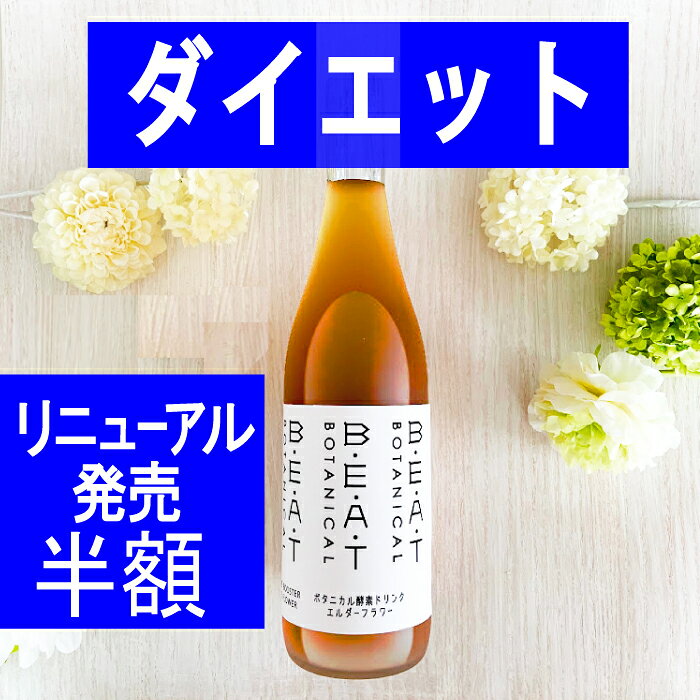 ＼＼半額 ／／ リニューアル新発売 BEATゼロ 酵素ドリンク ☆ 糖類無添加 ゼロ ダイエット ☆ ファスティ..