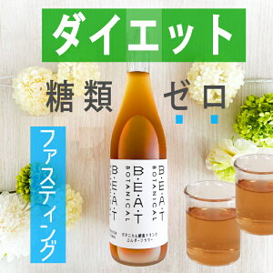 BEATゼロ 酵素ドリンク☆定番ファスティング☆糖類無添加☆720ml容量☆BEATゼロ　おいしい　【送料無料】あす楽 　ボタニカル　酵素　ダイエット　クレンズ　プチ断食　置き換え　漢方薬局メソッド　ファスティング