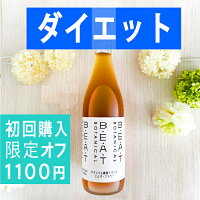 ☆1100円オフ☆＼初回購入専用／☆【糖類ゼロ】酵素ドリンク☆ダイエット　ファスティング☆糖類ゼロ！ BEATゼロ 　酵素　ファスティング　クレンズ　ダイエット　プチ断食　置き換え　おいしい酵素