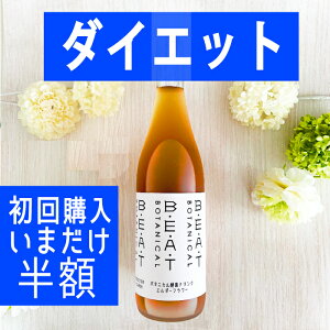 いまだけ半額以下！＼初回購入専用／『超限定24日25日』【糖類ゼロ】酵素ドリンク☆ダイエット　ファスティング【送料無料】☆本格酵素☆糖類ゼロ！ BEATゼロ ボタニカル　酵素　ファスティング　クレンズ　ダイエット　プチ断食　置き換え　おいしい酵素