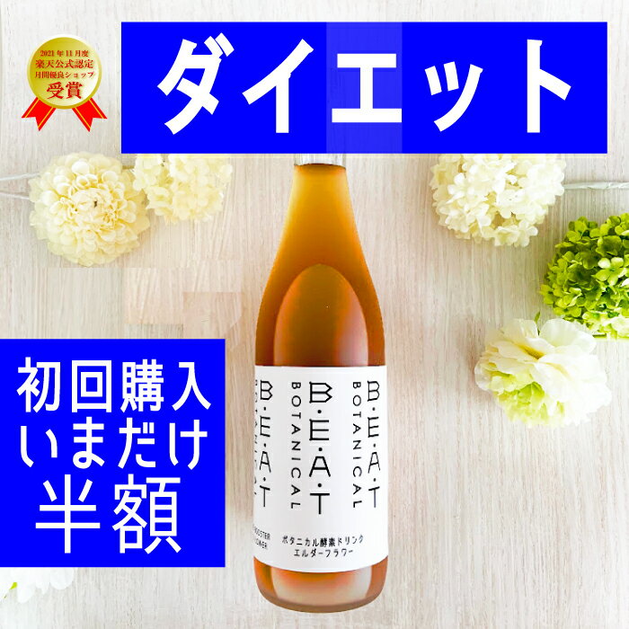 ＼＼ 半額以下／／初回購入限定 ファスティング ダイエット の定番☆BEATゼロ 酵素ドリンク 糖類 ...