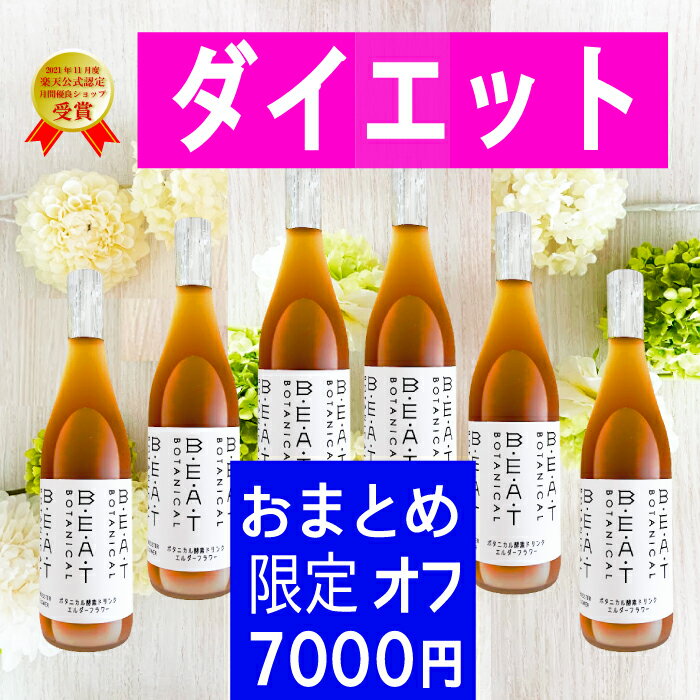 ＼7000円オフ／ マラソン限定 レビュー4.7超 ☆おまとめ6本 ファスティング ダイエット の定番☆ BEAT ゼロ 酵素ドリンク 糖類無添加 ゼロ 酵素 無添加 クレンズ プチ 断食 置き換え 漢方 薬局 熟成酵素 セット ボタニカル デトックス おいしい 720ml 送料無料