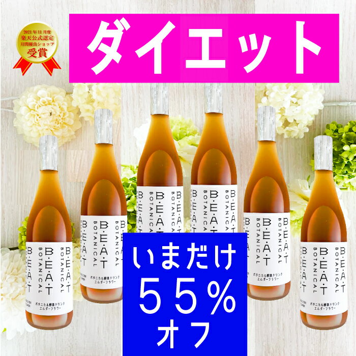 ＼55％オフ／ リニューアル発売☆ BEATゼロ 酵素ドリンク ☆おまとめ6本 ☆ レビュー4.7超 ファスティング..