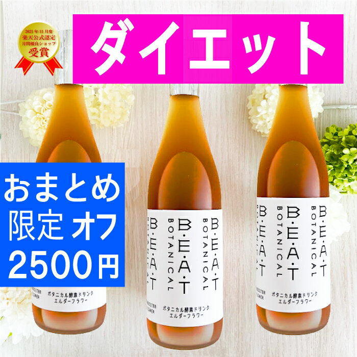 ＼＼2500円オフ／／【大人気3本 セット】ファスティング ダイエット の定番 BEAT ゼロ 酵素ドリンク 糖..