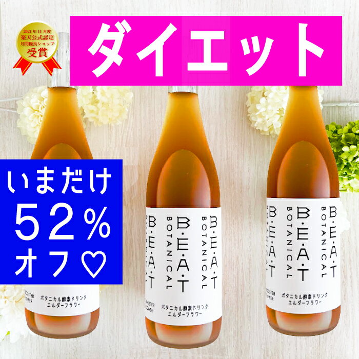 ＼＼52％オフ／／【大人気3本 セット】ファスティング ダイエット の定番 BEAT ゼロ 酵素ドリンク 糖類無添加 酵素 無添加 クレンズ プチ 断食 置き換え 漢方 薬局 インナーケア 熟成酵素 デト…