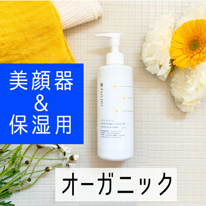 ＼最大40％オフ／ オーガニック ジェル 保湿 にも 美顔器 にも オーガニック 敏感肌 300ml 大容量 スキンケア 漢方 薬局 由来 コスメ 美顔 超音波 美顔器 美容 美肌 マッサージ　オールインワン　スムージングクリアジェル べたつかない