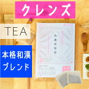 ＼＼20％ オフ／／ 定番 クレンズ 茶 和漢百草茶 20ティーバッグ入 漢方 薬局 ユリシー ダイエット デトックス 26種類の 植物本格 和漢 ブレンド 和漢植物 インナーケア おいしい 漢方茶 ダイエットドリンク ファスティング デトックス 便秘