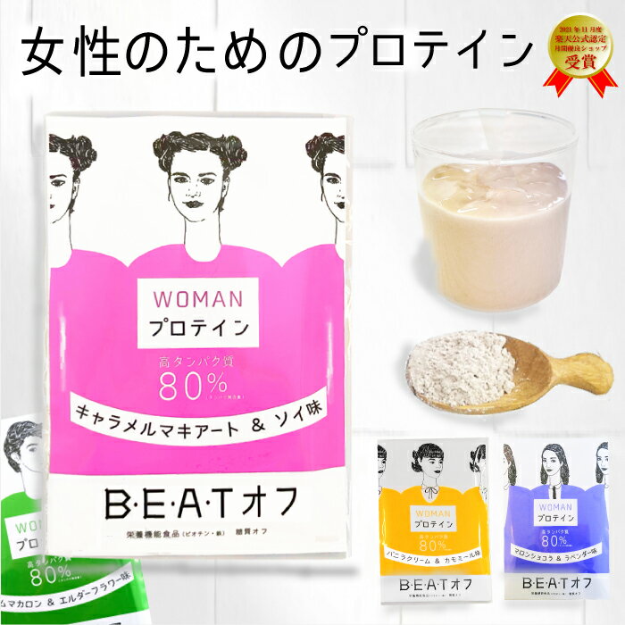 メーカー希望小売価格はメーカーカタログに基づいて掲載しています ＼ BEATオフ　《WOMAN》　プロテイン ／ 　－キャラメルマキアート＆ソイ味－ 　－バニラクリーム＆カモミール味－ 　－ライムマカロン＆エルダーフラワー味－ 　－マロンショコラ＆ラベンダー味－ ◆　＼＼糖質オフ／／　◆ ◆　高タンパク質80％　◆ ◆　トリプルプロテイン配合　◆ 女性のキレイのための「 高タンパク80％　」のトリプルプロテイン。 開発に一年をかけて、クラフトで画期的なプロテインができました☆ ボディメイクやダイエットをスタートしませんか♪ タンパク補給・ダイエット・ファスティング・クレンズ 女性に　マルチにうれしい♪♪試しやすい♪♪ ＼ BEATオフ　《WOMAN》　プロテイン ／ 1981年から続く、漢方薬局由来のメソッドでつくった 「糖質オフ」の プロテインです☆ さらに、トリプルプロテインで、効率的にタンパク補給も♪ ■ソイプロテイン ■ホエイプロテイン ■ピープロテイン 「トレーニングしながら、しっかりタンパク質を補給したい！」 「女性のキレイのためにも、おいしくタンパク質が補給したい♪」 そんなお声にこたえるために、【BEATオフ　プロテイン】を開発しました！ キレイのために　＆　健康のために ＼ タンパク補給 ／ ＼ ダイエット ／ しませんか？ ◆ BEATオフ　《WOMAN》　プロテイン ◆ カフェ気分でも楽しめる、全4フレーバ―♪ お水で溶かすとさっぱりと☆ 牛乳で溶かすとクリーミーに☆ お好みに合わせてお楽しみいただけます。 シェイカーが無くても、スプーンで混ぜるとしっかり溶ける 溶けやすさも魅力のひとつです！ 漢方薬局由来のメソッドをつかって 女性にマルチにうれしいプロテインをつくりました♪ 満足感もあるので、タンパク補給だけはなく ファスティングやダイエット時の置き換えにもうれしい☆お試し価格 お好みのプログラムでお召し上がりください！ 砂糖不使用 かさまし不使用　 いそがしい朝には、さっと溶かして飲んで、 タンパク質をカンタン補給◎ ◆ワード/用途◆ プロテイン　完全栄養食 完全食 ダイエット ファスティング　置き換えプロテイン　置き換えダイエット　プチ断食 トリプルプロテイン　プロテインスムージー　マルチプロテイン　プロテインドリンク　おいしい　おしゃれ かわいい 女性用プロテイン　WOMAN　プロテイン　大人用 女性 女性用 植物性プロテイン 動物性プロテイン　朝プロテイン 夜プロテイン　朝専用プロテイン　プロテインフード トレーニングプロテイン　ダイエットプロテイン　キッズプロテイン　ジュニアプロテイン　 ソイプロテイン ホエイプロテイン　ピープロテイン たんぱく質　たんぱく　タンパク　高タンパク　朝たんぱく 溶けやすい　シェイカー　シェーカー　計量スプーン 砂糖不使用 グルテンフリー　ステビア　 ビタミン　ミネラル　カルシウム　ビオチン　マルチビタミン　マルチミネラル ウエイトダウン ウエイトアップ　朝活 ヨガ 筋トレ 筋肉 キャンプ飯 グランピングフード お試し