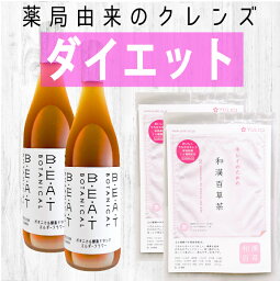 本気でダイエットしたいときに！酵素ドリンク＆漢方茶セット【送料無料】☆本格酵素☆　BEATゼロ & 和漢百草茶　各2個セット　☆超クレンズセット☆　本気でダイエットしたいときに　酵素ドリンク＋ノンカフェイン　ダイエット茶