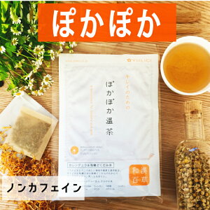 温活＼あたためキレイ／ぽかぽか温茶☆たっぷり30ティーバッグ　薬局メソッド　9種類の植物　本格和漢＆西洋ハーブ ブレンド☆　インナービューティー　クレンズ　デトックス　ダイエット茶　漢方茶　短期集中ダイエット　美容　YULICI