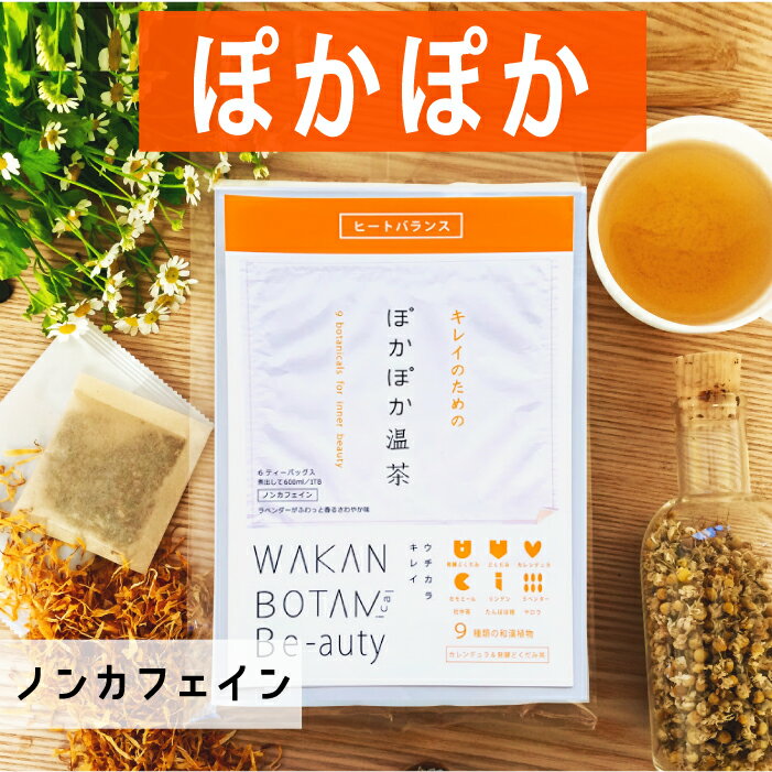 温活＼ あたため キレイ／ ぽかぽか 温茶 おためし 6ティーバッグ入り 漢方 薬局 ダイエット デトックス 【 ノンカフェイン 】ユリシー 和漢 ブレンド 和漢植物 インナーケア おいしい 漢方茶 ダイエットドリンク ファスティング デトックス 便秘