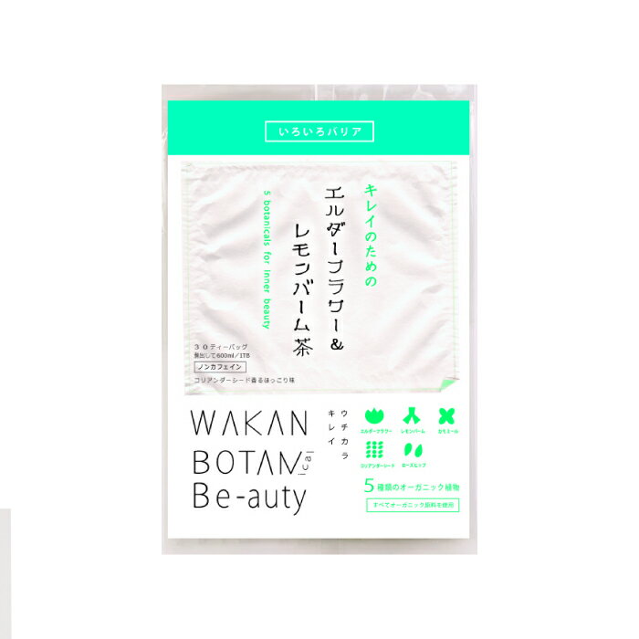 楽天酵素キレイの専門：BEATボタニカルいろいろバリア【エルダーフラワー＆レモンバーム茶】オーガニック ノンカフェイン 30ティーバッグ入 大容量 お得 おいしい 和漢 漢方 ユリシー ブレンドティー ハーブティー 雑穀 ダイエット茶 デトックス クレンズ ミネラル 有機JAS認証
