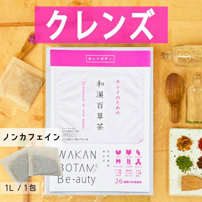 ＼1定番クレンズ茶／「おためしサイズ」和漢百草茶　6ティーバッグ☆本格和漢ブレンド☆インナービューティー☆ダイエットドリンク　クレンズ　デトックス　ダイエット茶　漢方茶　短期集中ダイエット　薬局のサムネイル