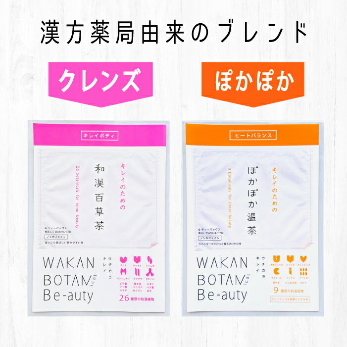 【おためしサイズ】ダイエット 温活に 和漢百草茶＆ぽかぽか温茶 合計12ティーバッグ 【 ノンカフェイン 】 漢方 薬局 ユリシー 本格 和漢 ブレンド 和漢植物 インナーケア おいしい 漢方茶 ファスティング デトックス 便秘