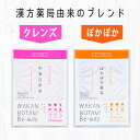 ダイエット 温活に 和漢百草茶＆ぽかぽか温茶 合計12ティーバッグ  漢方 薬局 ユリシー 本格 和漢 ブレンド 和漢植物 インナーケア おいしい 漢方茶 ファスティング デトックス 便秘