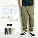 カーゴパンツ メンズ 接触冷感 パンツ 涼しい 涼感 カーゴ パンツ テーパード ゆったり ストレッチ 伸縮 イージーパンツ ジョガーパンツ ウエストゴム キレ...